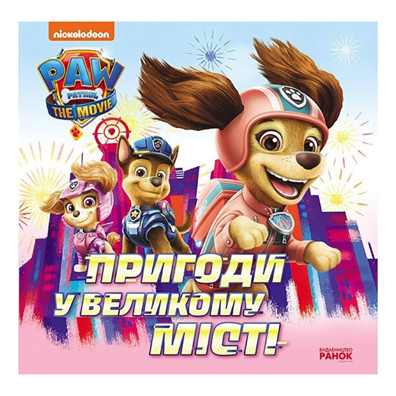 Розвиваюча книжка Щенячий Патруль історії "Пригоди у великому місті" 193018 — Ranok Creative