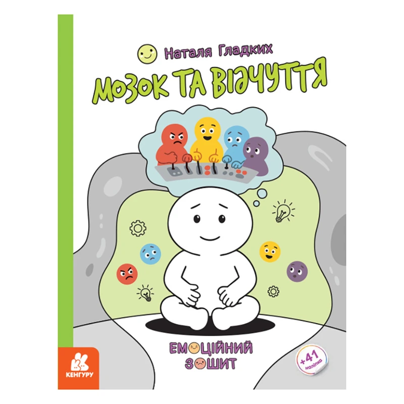 Розвиваючий емоційний зошит "Мозок та відчуття" 1919001 з наклейками — Ranok Creative