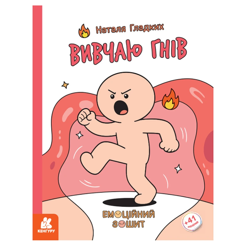 Розвиваючий емоційний зошит "Вивчаю гнів" 1919003 з наклейками