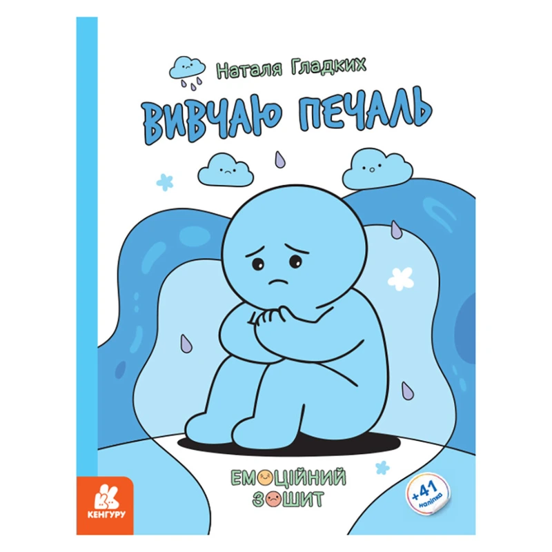 Розвиваючий емоційний зошит "Вивчаю печаль" 1919004 з наклейками — Ranok Creative