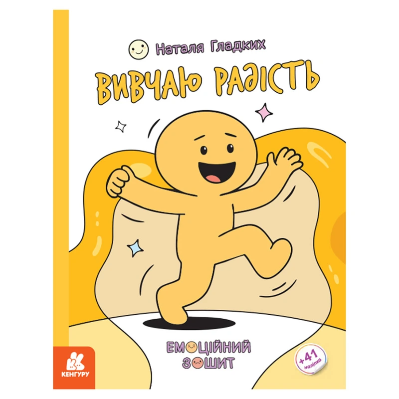 Розвиваючий емоційний зошит "Вивчаю радість" 1919005 з наклейками — Ranok Creative