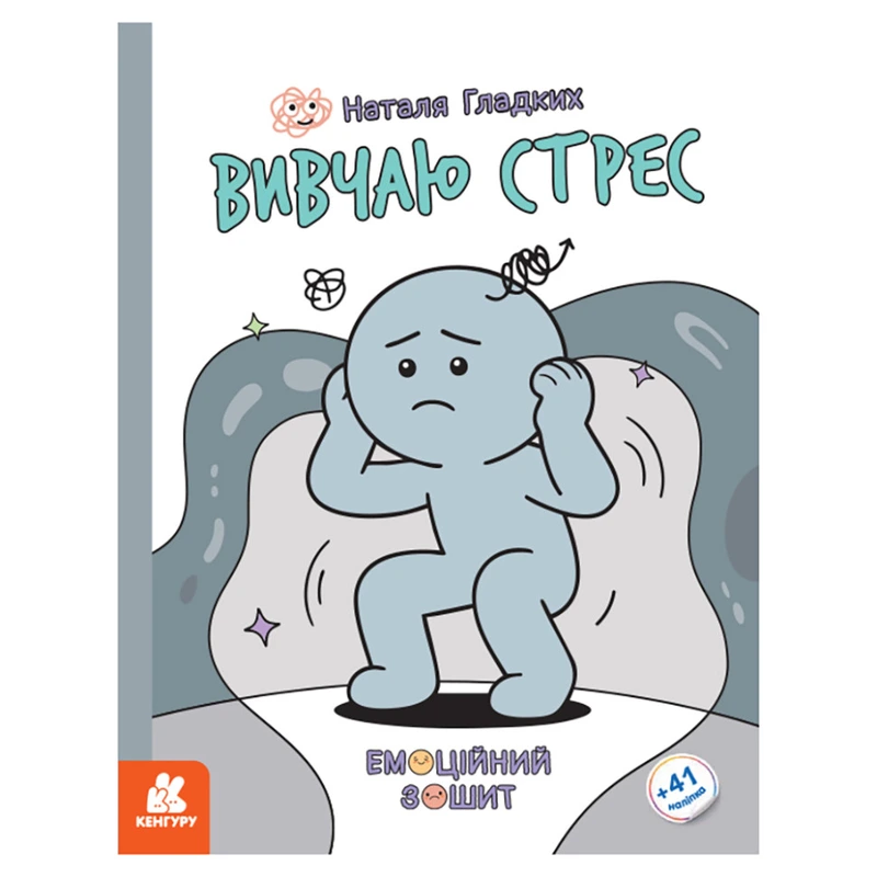 Розвиваючий емоційний зошит "Вивчаю стрес" 1919006 з наклейками — Ranok Creative