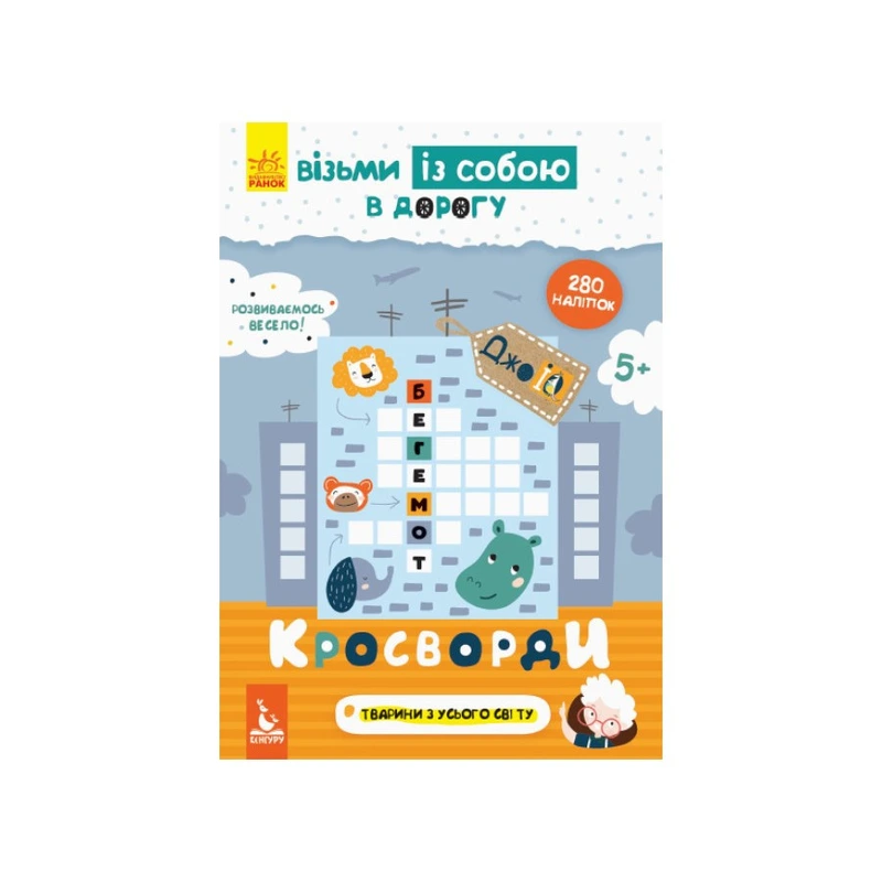 Розвиваючий зошит ДжоIQ "Кросворди" 939001 з наклейками