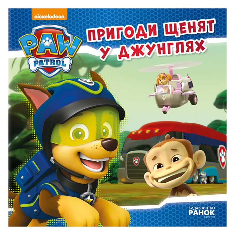 Щенячий Патруль Історії "Пригоди щенят у джунглях" ЛП193004У 24 сторінки