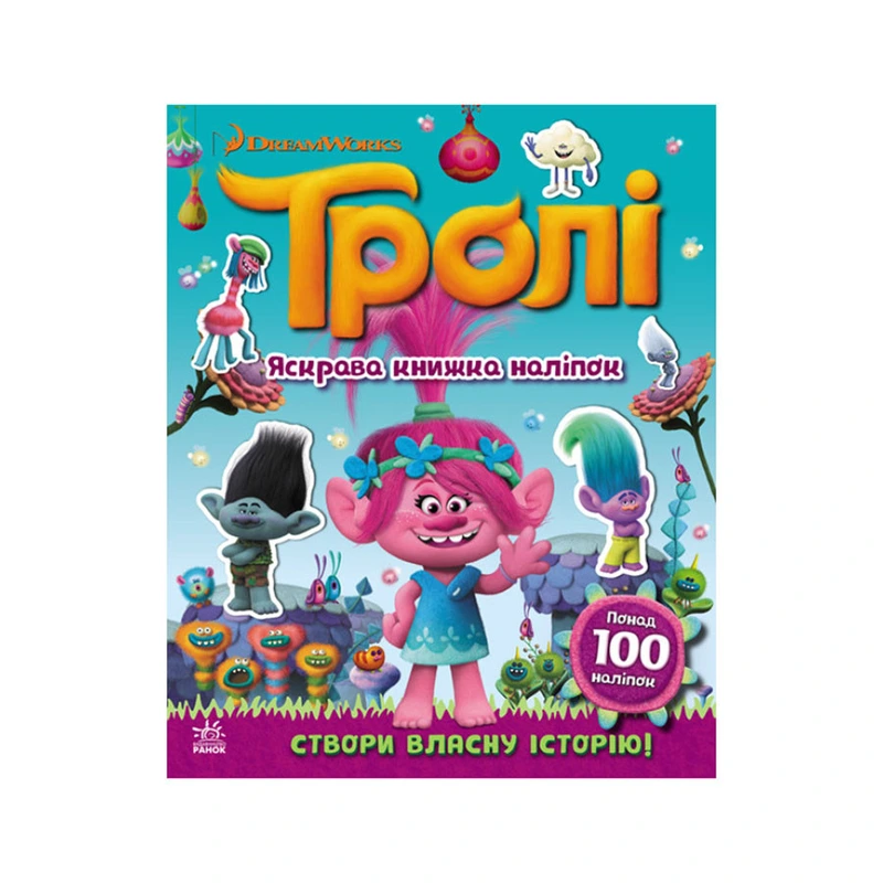 Світ наклейок Тролі Яскрава книга Ранок 1026001 більше 100 наклейок — Ranok Creative
