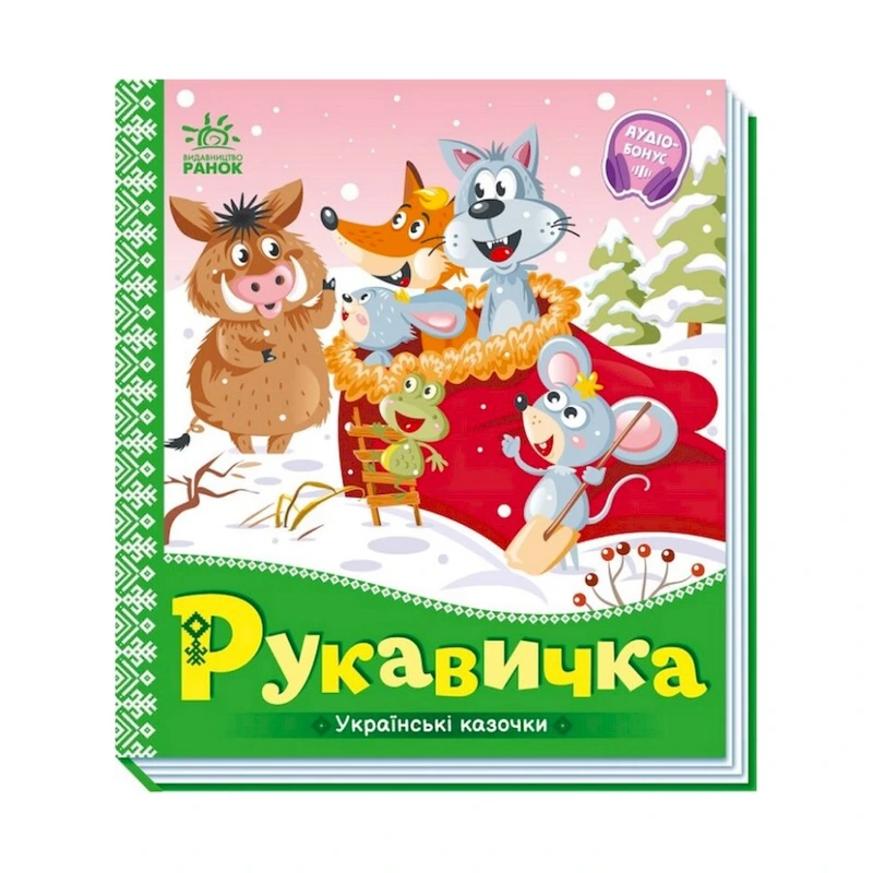 Українські казочки Рукавичка 1722008 аудіо-бонус — Ranok Creative