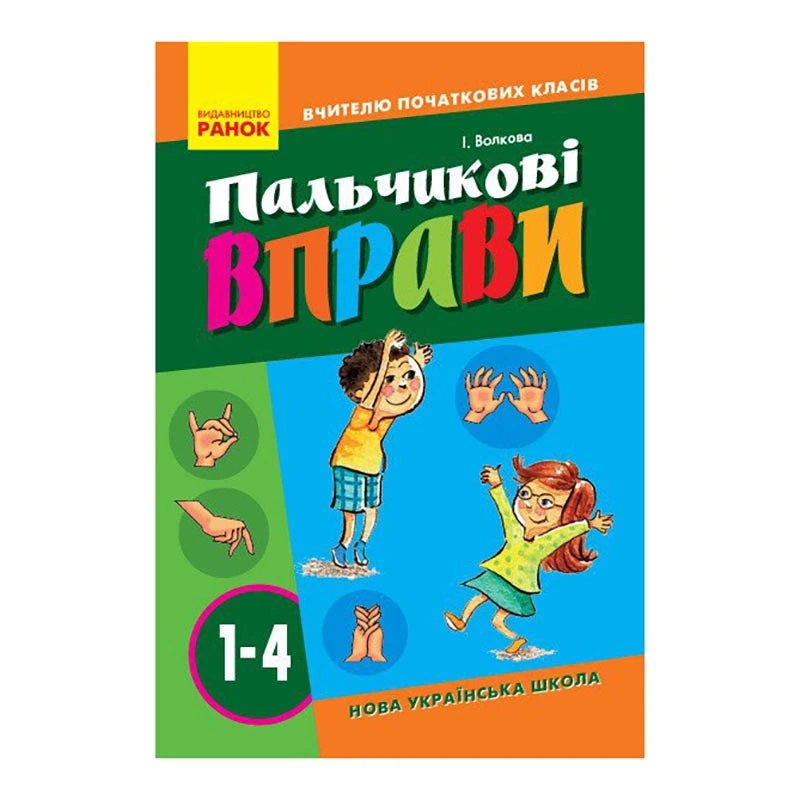 Вчителю молодших класів НУШ "Пальчикові вправи 1-4 клас" 739001, 64 сторінки