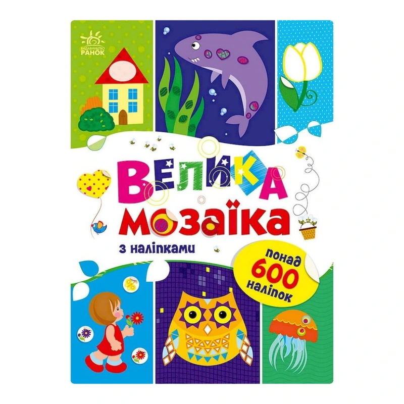 Велика мозаїка з наклейками 1814005 для маленьких пальчиків — Ranok Creative