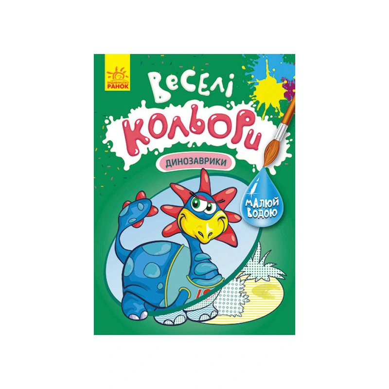 Веселі кольори. Динозаврики Ранок 1554007 малюй водою — Ranok Creative