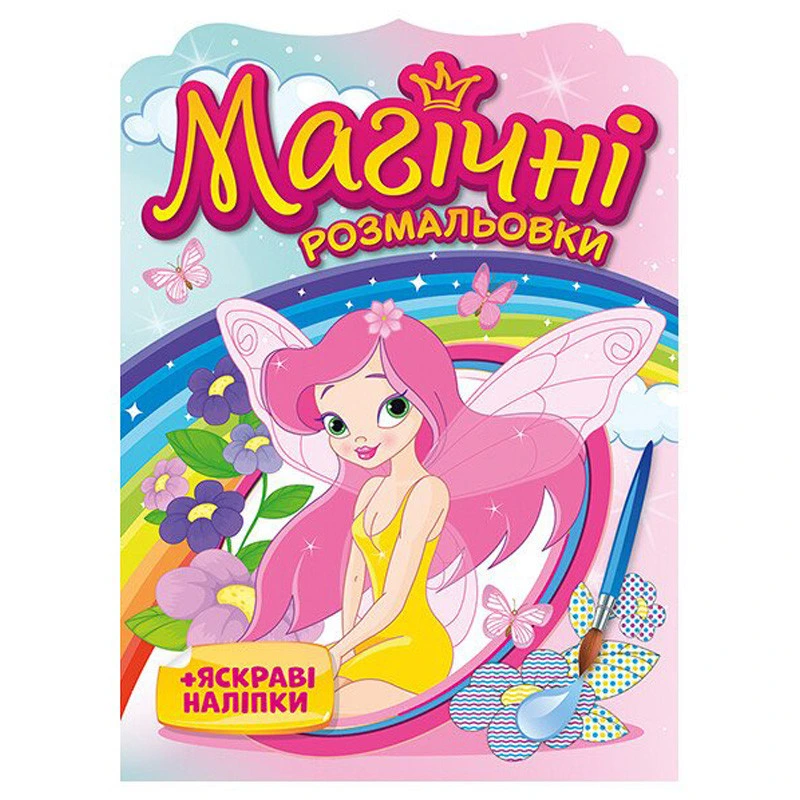 Водна розмальовка "Феї" 10171028, 8 сторінок, 21 наліпка — Ranok Creative