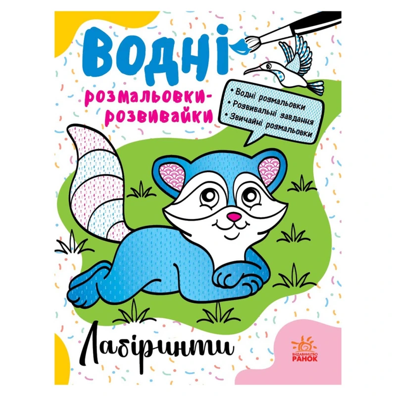 Водні розмальовки-розвивайки "Лабіринти" 735011, 16 сторінок