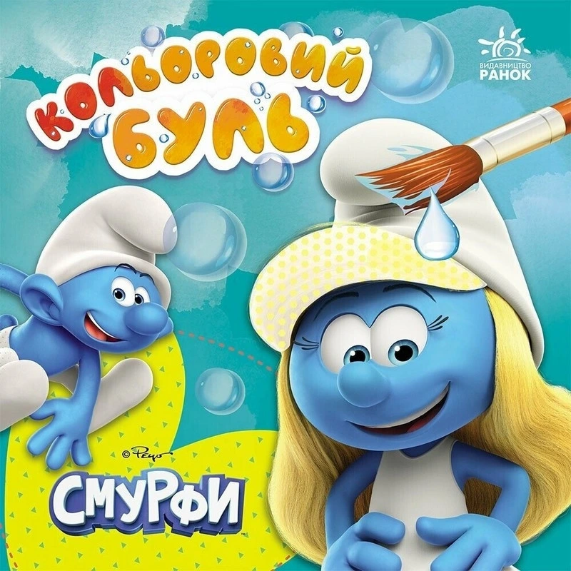Водяна розмальовка Смурфи "Малюємо разом" 1370023 Кольоровий Буль — Ranok Creative