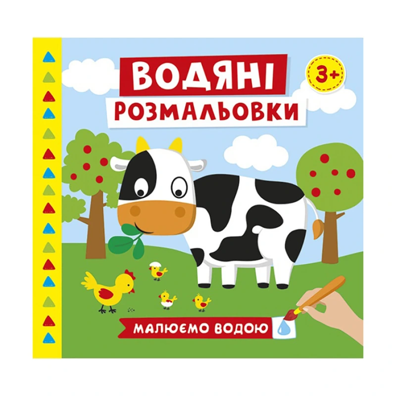 Водяні розмальовки "Ферма" 10171019У 6 картинок — Ranok Creative