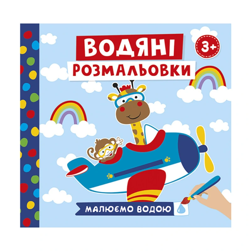 Водяні розмальовки "Тварини у транспорті" 10171018У 6 картинок — Ranok Creative