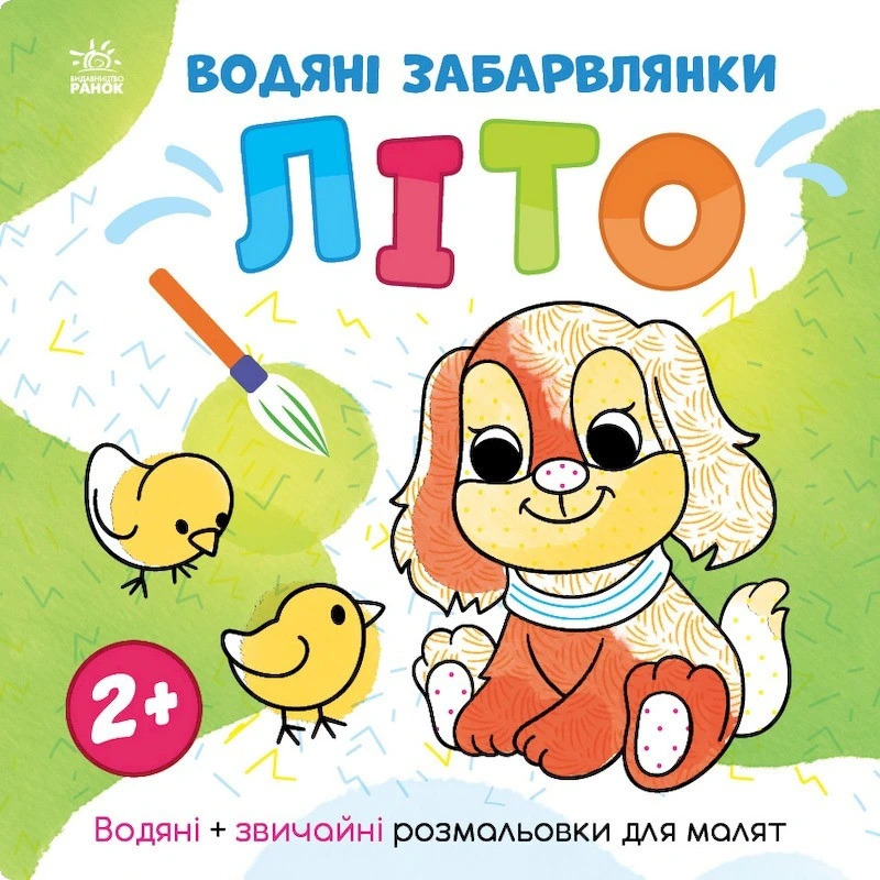 Водяні забарвлянки Світ навколо мене "Літо" 1806001, 12 сторінок