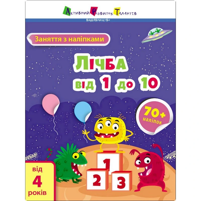 Заняття з наліпками "Лічба від 1 до 10" 15203 українська мова