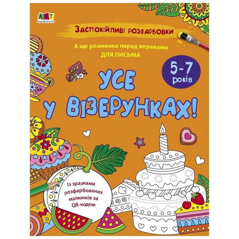Заспокійлива розфарбовка "Все у візерунках" 11418, 16 сторінок — Ranok Creative