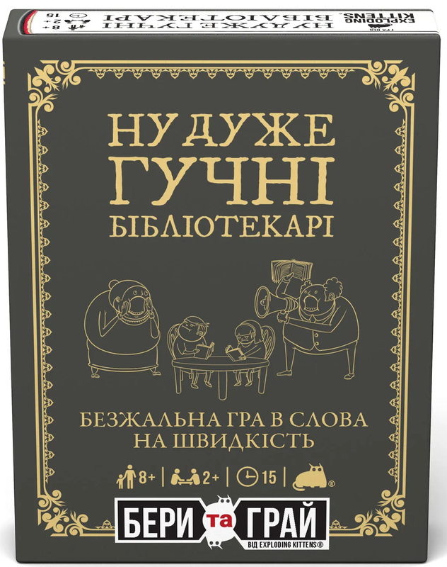 Ну дуже гучні бібліотекарі: бери та грай (Really Loud Librarians: Grab & Game)