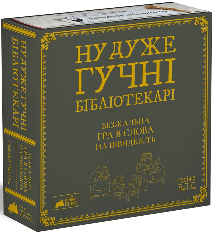 Ну дуже гучні бібліотекарі (Really Loud Librarians)