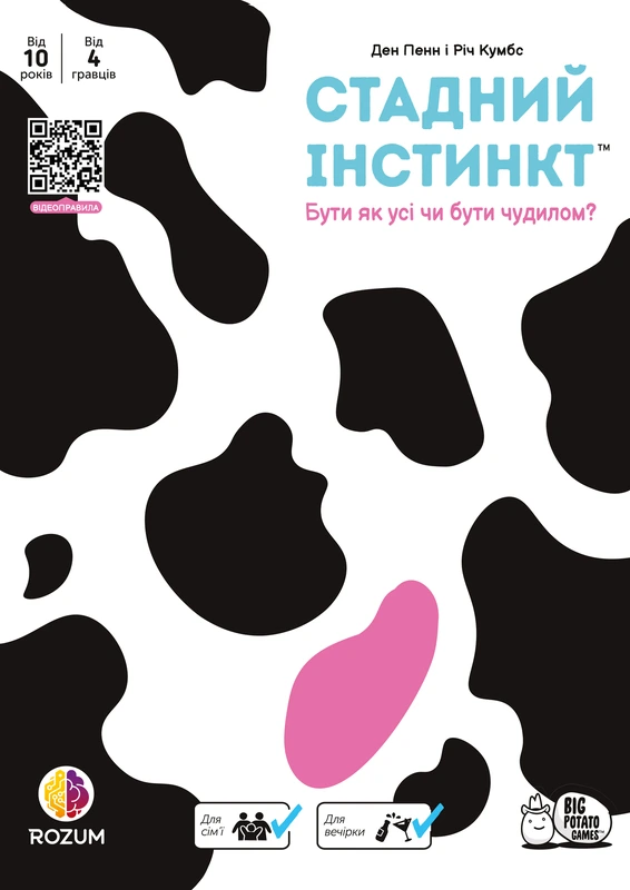 Стадний інстинкт (Herd Mentality) — Rozum