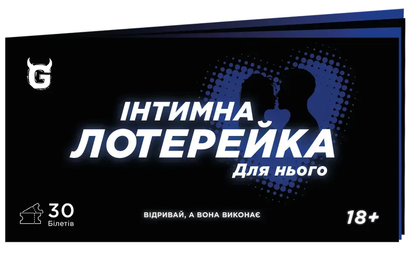 Чекова книжка Інтимна лотерейка: для нього — ТОЧКА Games