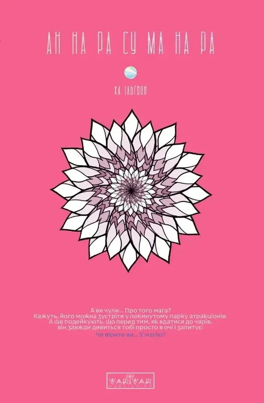 АН НА РА СУ МА НА РА том 1