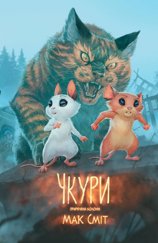 Чкури. Том 1 (обкладинка 1) — Varvar Publishing