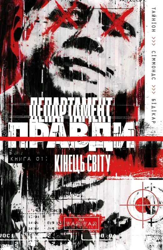 Департамент правди. Том 1 (основна обкладинка)