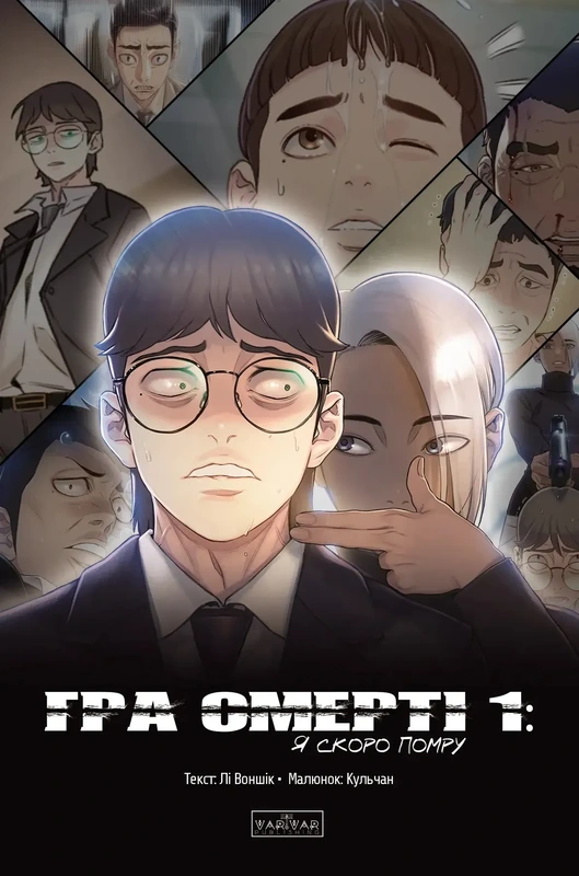 Гра Смерті. Я скоро помру. Том 1 — Varvar Publishing