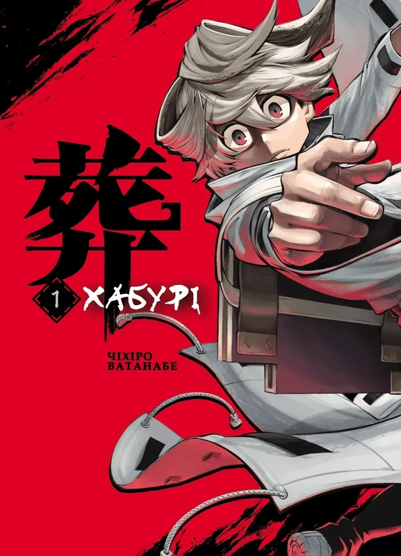 Хабурі. Том 1 — Varvar Publishing