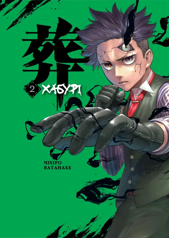 Хабурі. Том 2 — Varvar Publishing