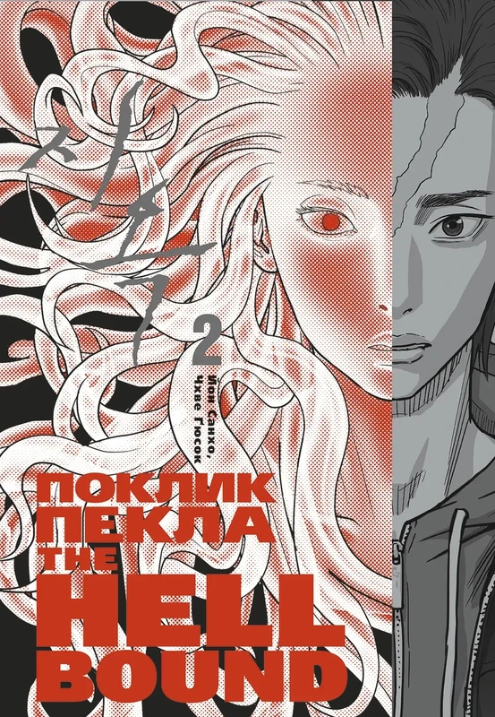 Hellbound: Поклик пекла. Том 2