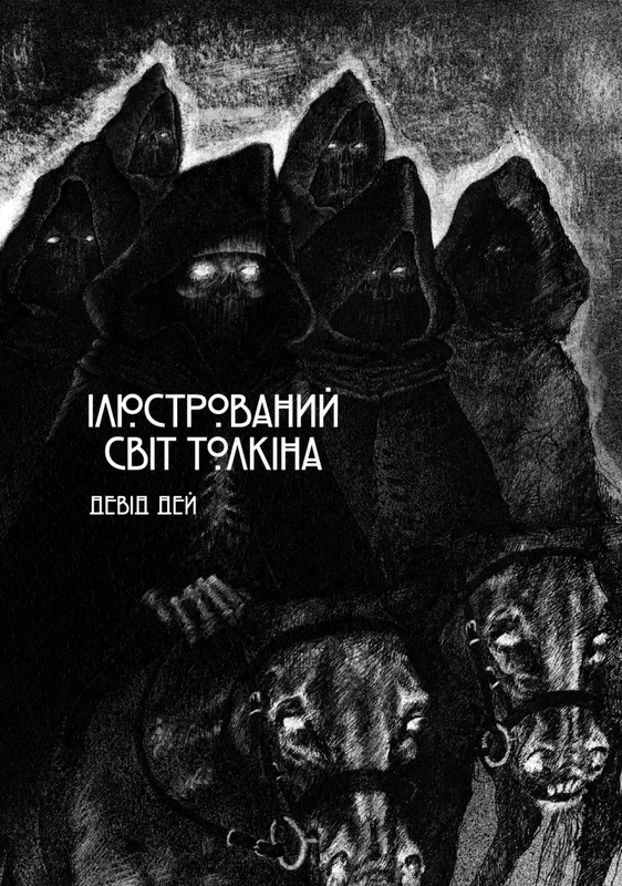 Ілюстрований світ Толкіна — Varvar Publishing