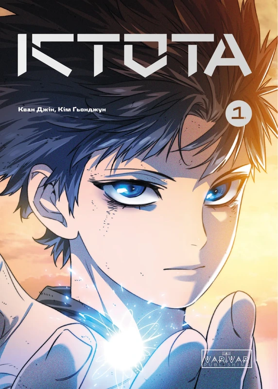 Істота. Том 1 — Varvar Publishing