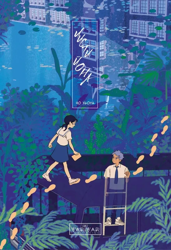 Листи Йона — Varvar Publishing