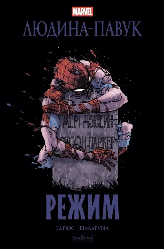Людина-павук: Режим — Varvar Publishing