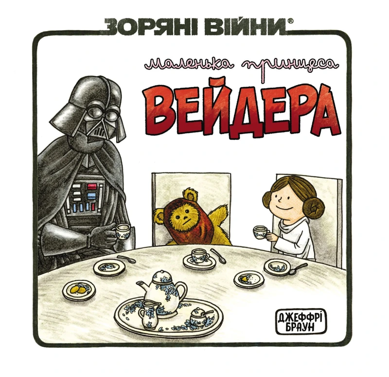 Маленька принцеса Вейдера — Varvar Publishing
