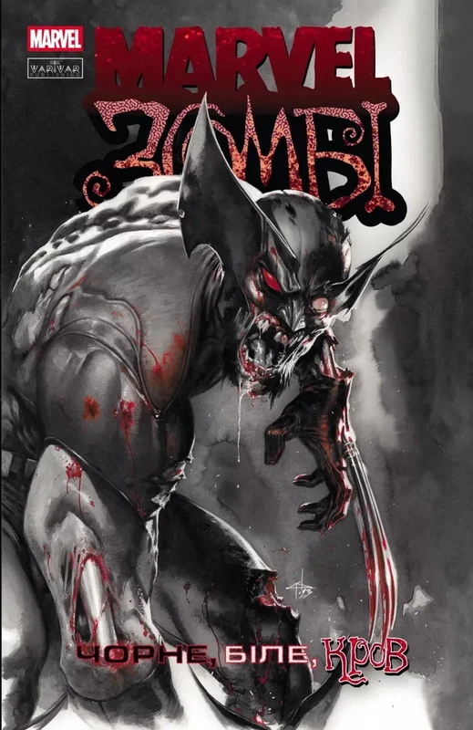 Marvel Зомбі. Чорне,Біле,Кров. Випуск 1 (обкладинка А)