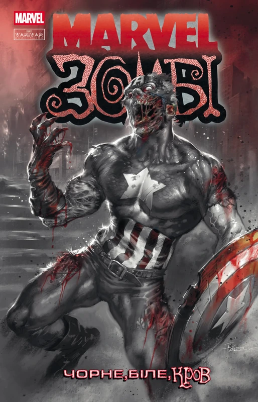 Marvel Зомбі. Чорне,Біле,Кров, Випуск 2 (обкладинка 1) — Varvar Publishing