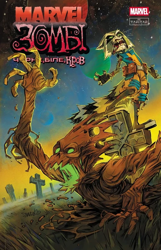 Marvel Зомбі. Чорне,Біле,Кров, Випуск 4 (обкладинка 2) — Varvar Publishing