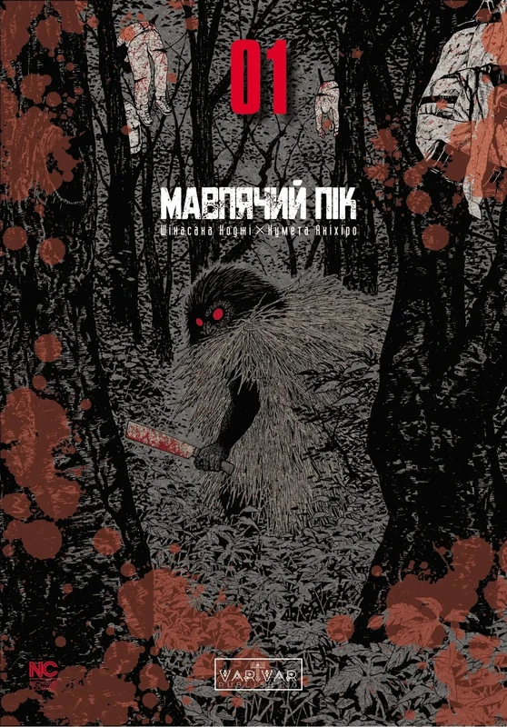 Мавп'ячий пік. Том 1 — Varvar Publishing