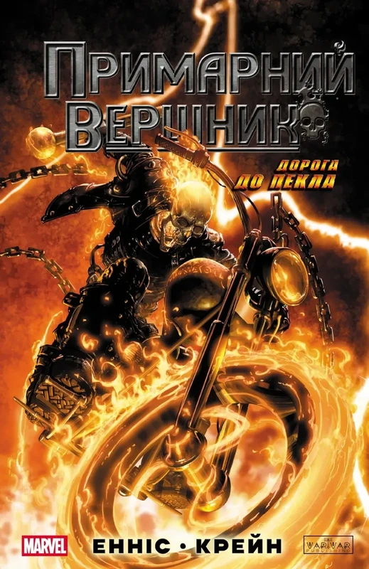 Примарний Вершник — Varvar Publishing