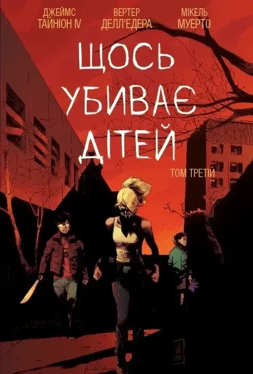Щось вбиває дітей. Том 3