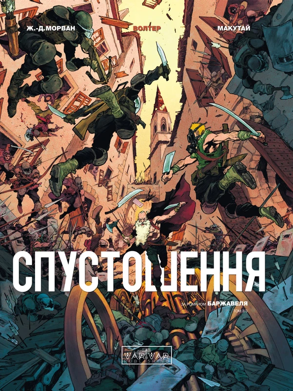 Спустошення. Том 3 — Varvar Publishing