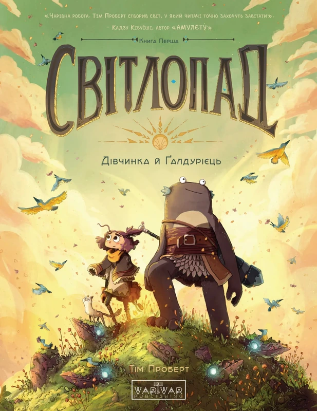 Світлопад: Дівчинка і Ґалдурієць — Varvar Publishing