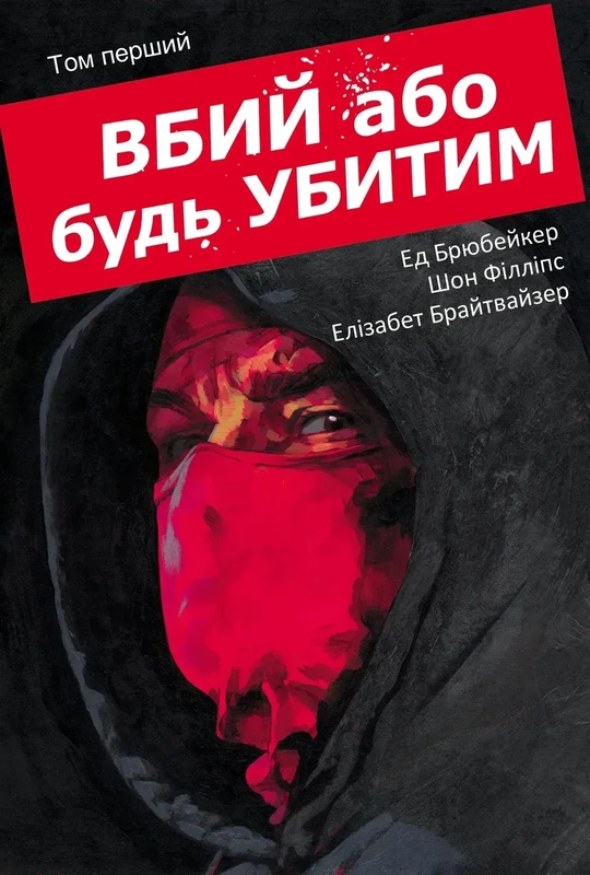 Вбий або будь убитим. Том 1 — Varvar Publishing