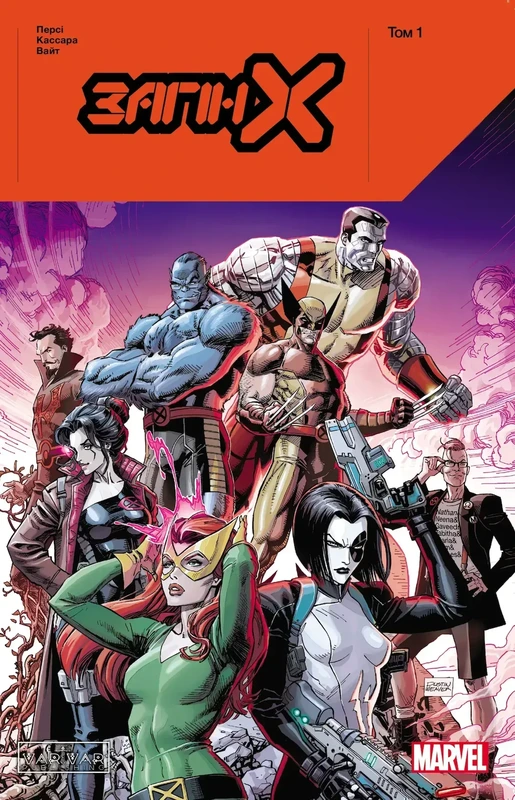 Загін Х. Том 1 — Varvar Publishing