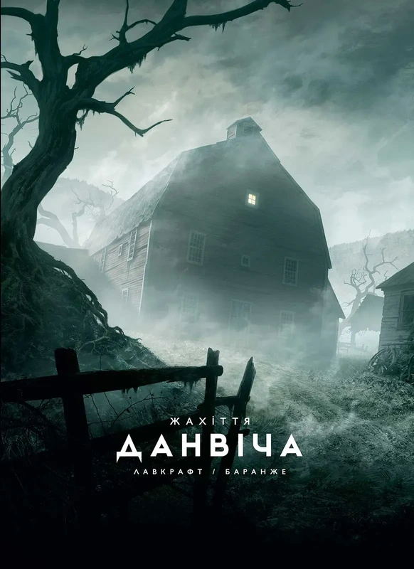 Жахіття Данвіча (ілюстр. Ф. Баранже)