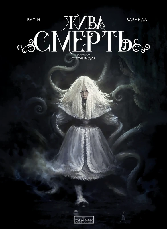 Жива смерть — Varvar Publishing