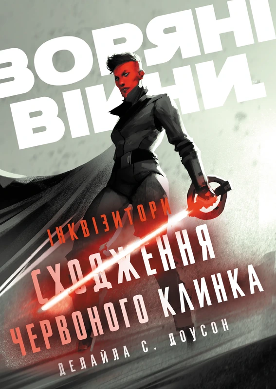Зоряні Війни. Інквізитори: Сходження червоного клинка — Varvar Publishing